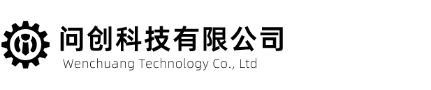 问创科技有限公司