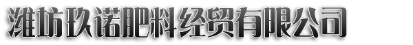 潍坊玖诺肥料经贸有限公司