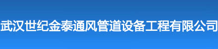 武汉世纪金泰通风管道设备工程有限公司