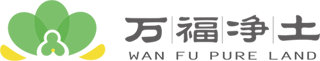 武汉万福净土陵园