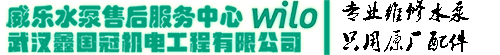 威乐水泵（湖北武汉）售后维修服务中心