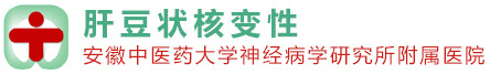 肝豆状核变性中心
