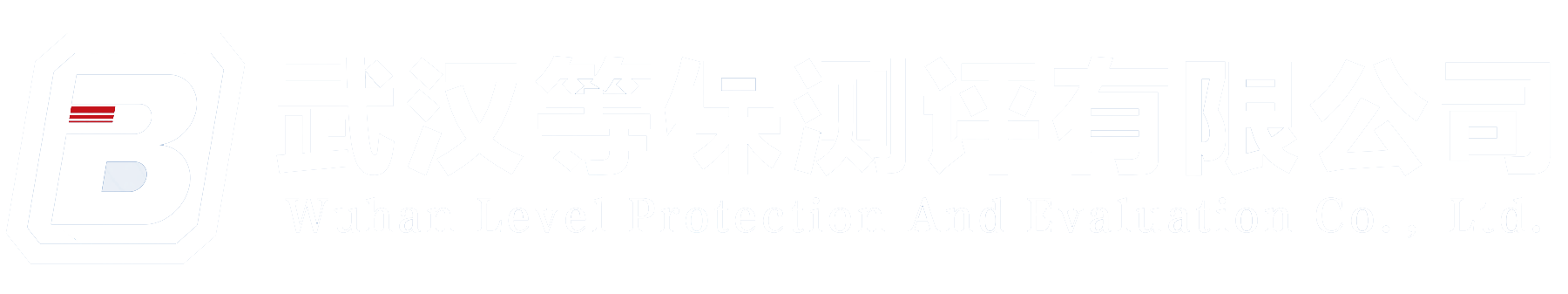 武汉等保测评有限公司