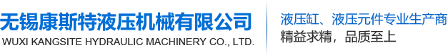 无锡康斯特液压机械有限公司