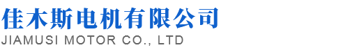 佳木斯电机