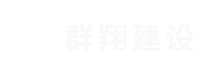 西安群翔建设工程有限公司