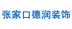 张家口德润装饰工程有限公司