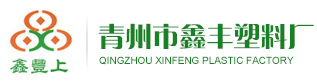 青州市鑫丰塑料厂