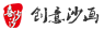 「北京喜沙沙」沙画培训