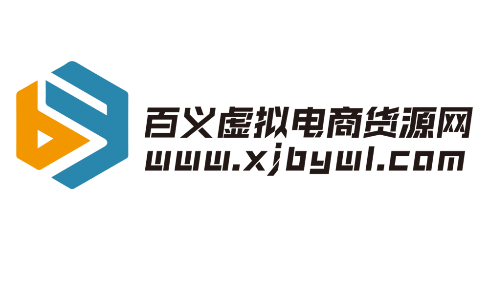 百义虚拟电商货源网