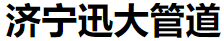 粘弹体防腐胶带