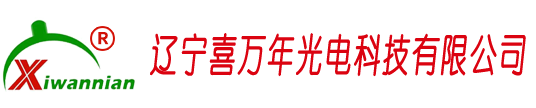 辽宁喜万年光电科技有限公司