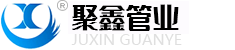 徐州聚鑫管业有限公司