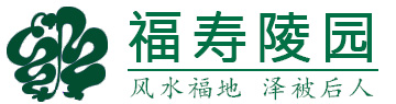 盐城福寿陵园