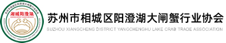 苏州市相城区阳澄湖大闸蟹行业协会