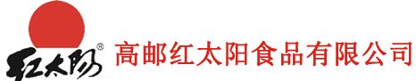 高邮市红太阳食品有限公司