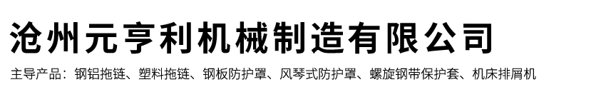 激光机风琴防护罩,钢板防护罩,尼龙拖链,丝杠防护罩