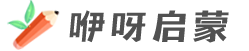 咿呀启蒙yiyaqimeng.com