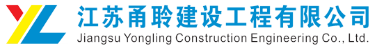 江苏甬聆建设工程有限公司