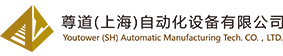 尊道（上海）自动化设备有限公司官网