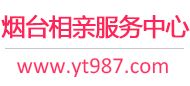 烟台相亲网