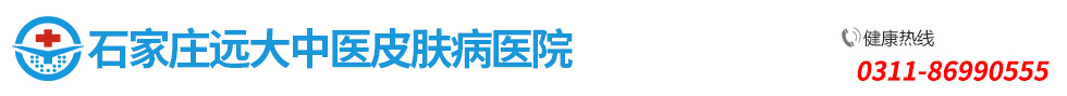 河北远大中医皮肤病医院