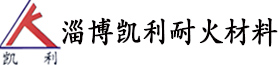 淄博凯利耐火材料有限公司