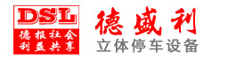 立体车库