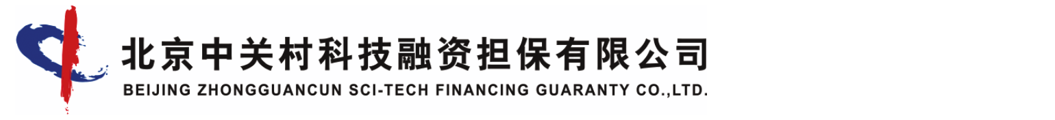 北京中关村科技融资担保有限公司