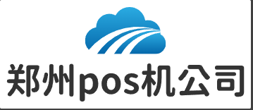 郑州pos机办理