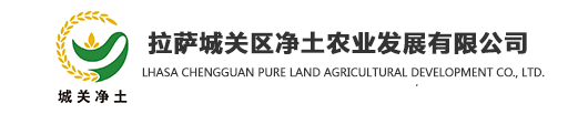 拉萨城关区净土农业发展有限公司