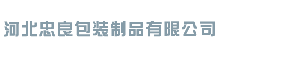 河北忠良包装制品有限公司
