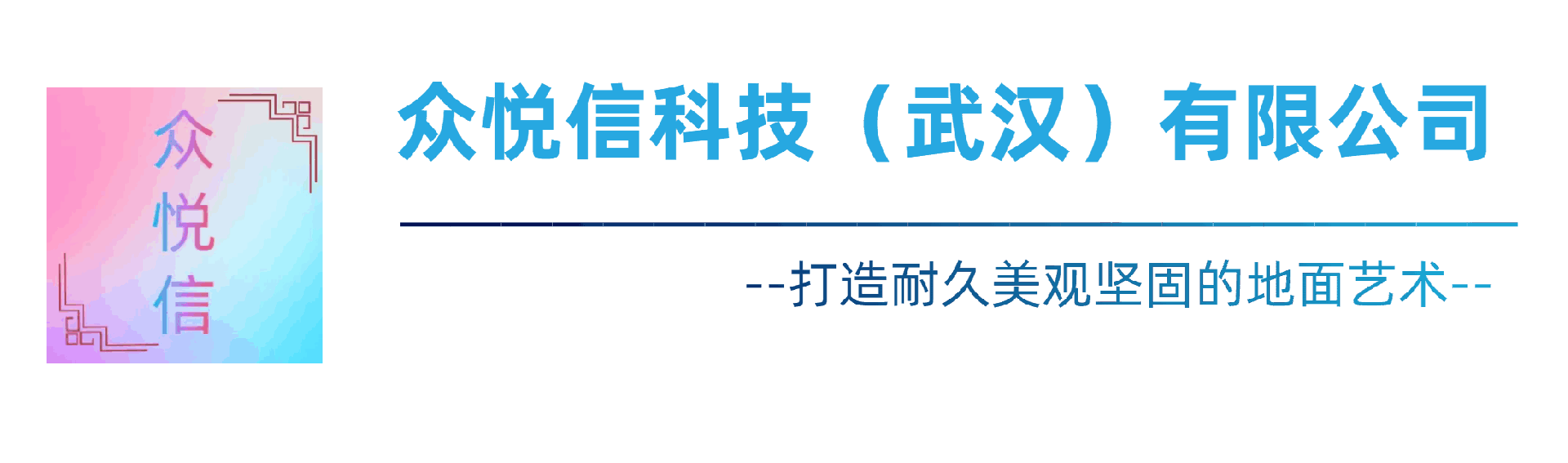 众悦信科技（武汉）有限公司,专业承接环氧地坪