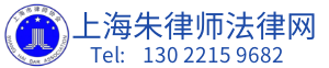 上海朱律师法律咨询