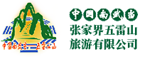 张家界五雷山旅游有限公司