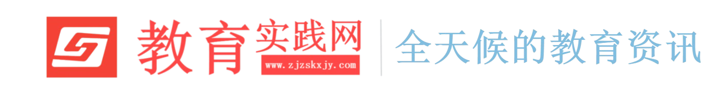 教育实践网