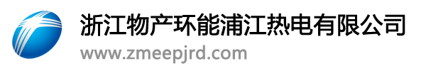 浙江物产环能浦江热电有限公司