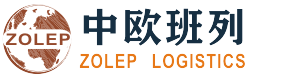 中欧班列运输