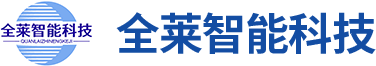 河南全莱智能科技有限公司