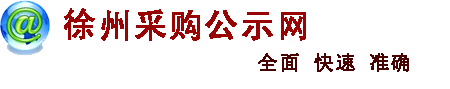 徐州采购公示网