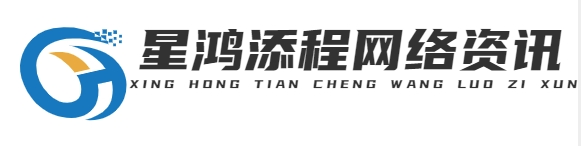 重庆星鸿添程网络有限公司
