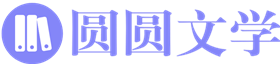 圆圆文学