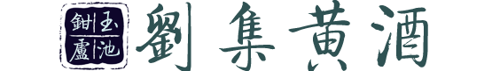 刘集黄酒